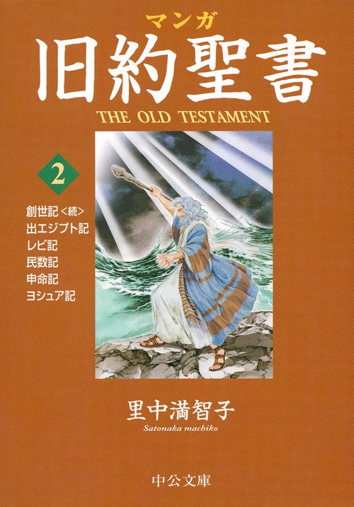 マンガ旧約聖書 2