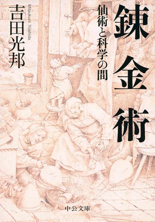 錬金術 仙術と科学の間