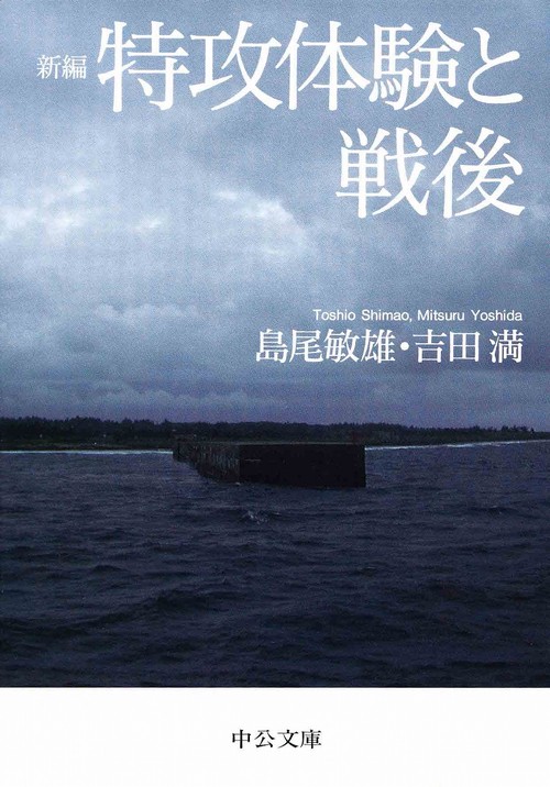 新編特攻体験と戦後