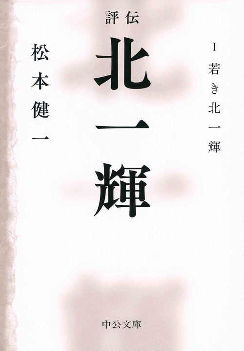 評伝北一輝 1