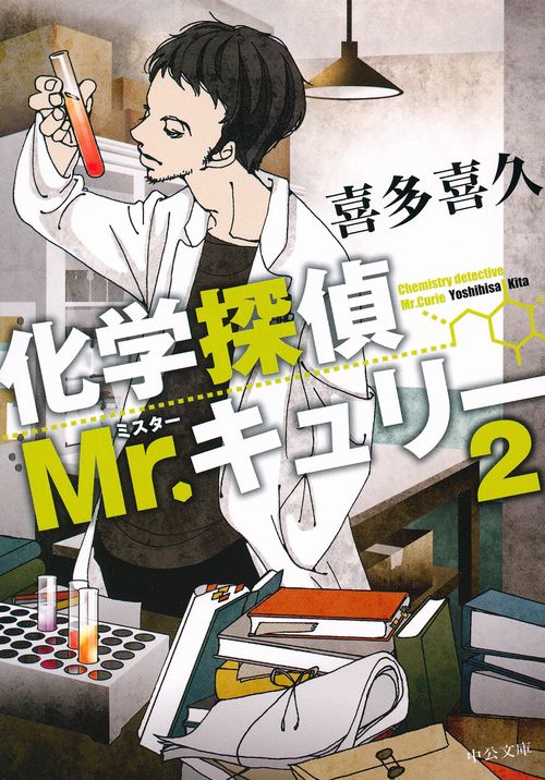 化学探偵Mr.キュリー 2