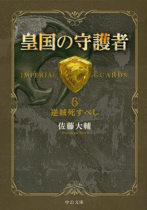 皇国の守護者 6