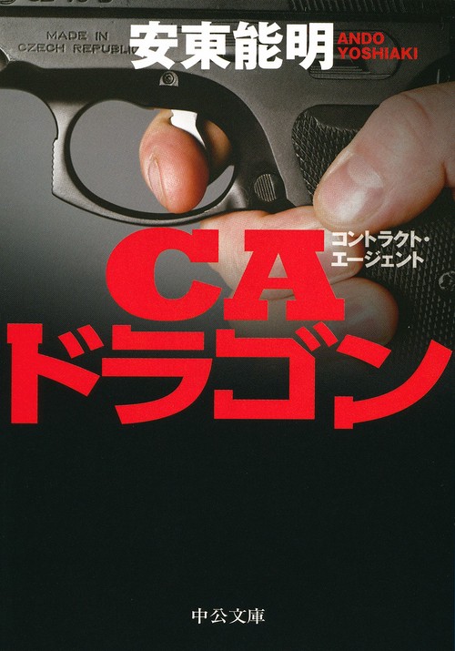CA(コントラクト・エージェント)ドラゴン