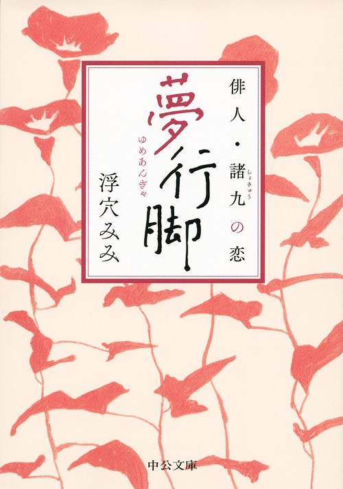 夢行脚 俳人・諸九の恋