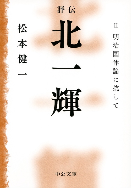 評伝北一輝 2