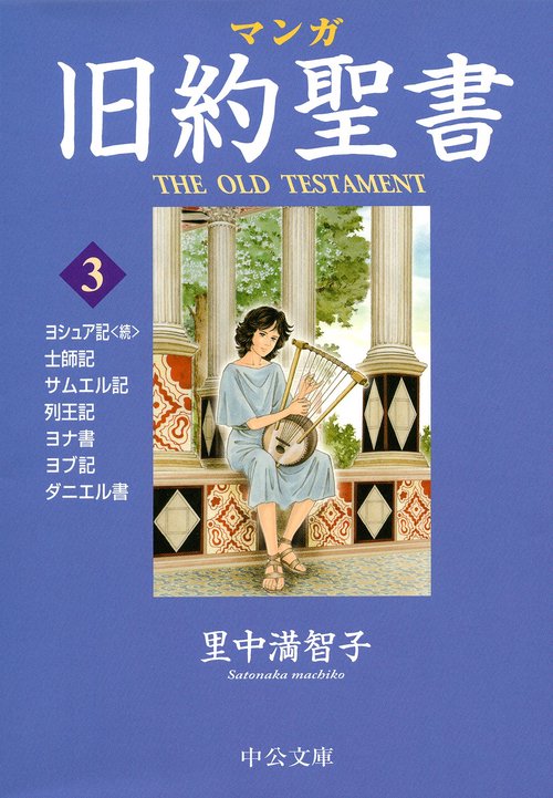 マンガ旧約聖書 3