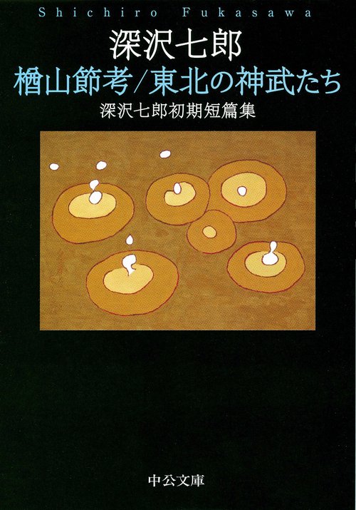 楢山節考/東北の神武たち 深沢七郎初期短篇集