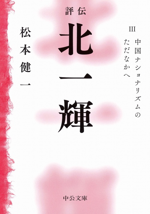 評伝北一輝 3