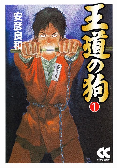王道の狗 1