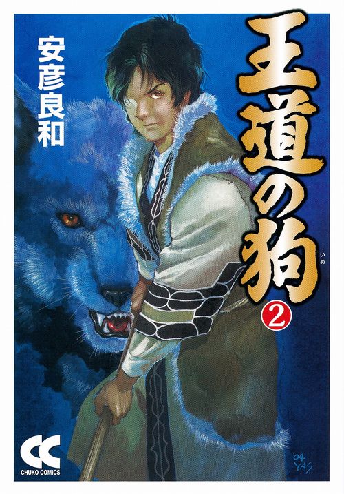 王道の狗 2