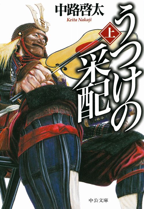 うつけの采配 上