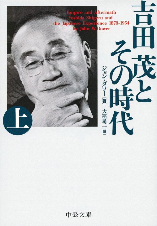吉田茂とその時代 上