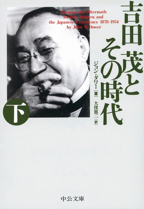 吉田茂とその時代 下