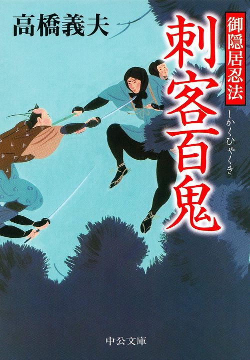 御隠居忍法刺客百鬼
