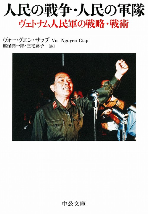 人民の戦争・人民の軍隊 ヴェトナム人民軍の戦略・戦術
