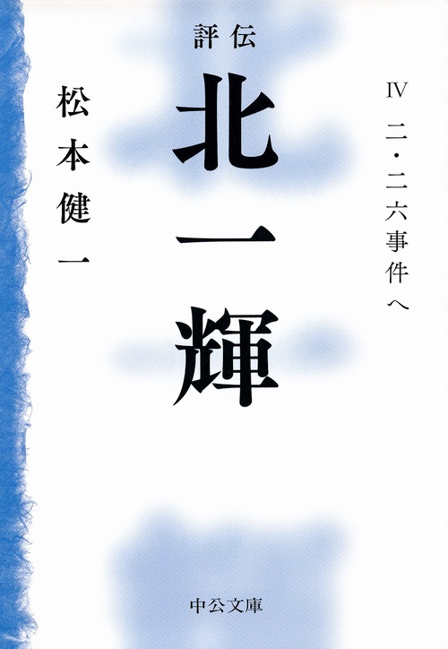 評伝北一輝 4