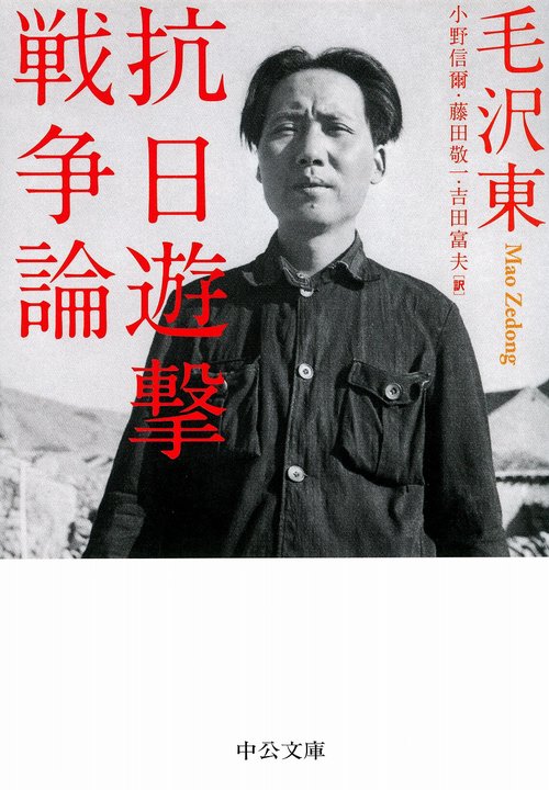 抗日遊撃戦争論