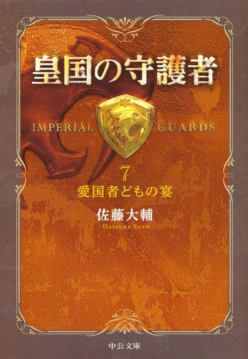 皇国の守護者 7