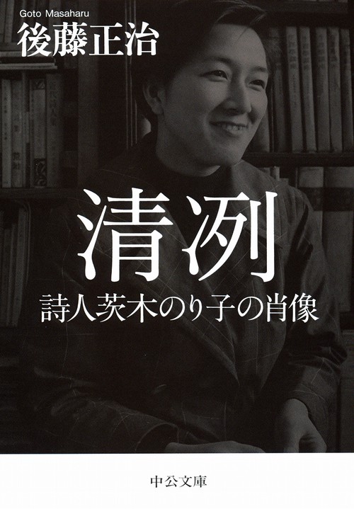 清冽 詩人茨木のり子の肖像