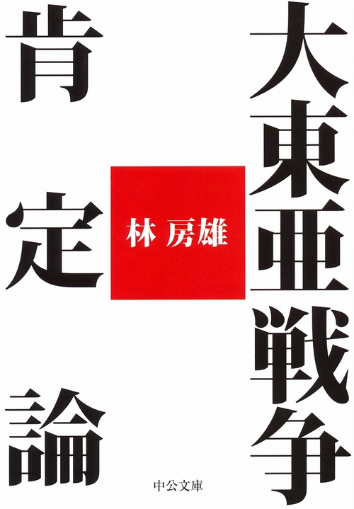 大東亜戦争肯定論