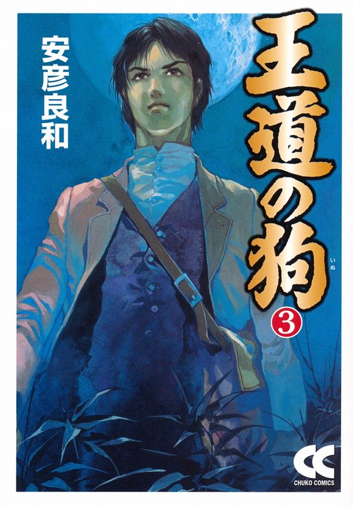 王道の狗 3