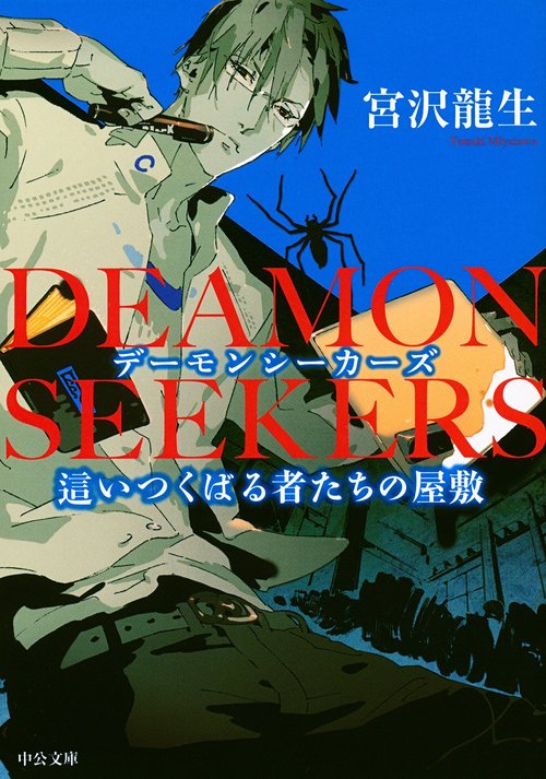 DEAMON SEEKERS 這いつくばる者たちの屋敷
