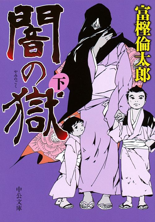 闇の獄 下