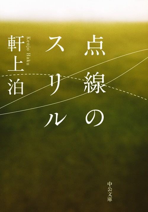 点線のスリル