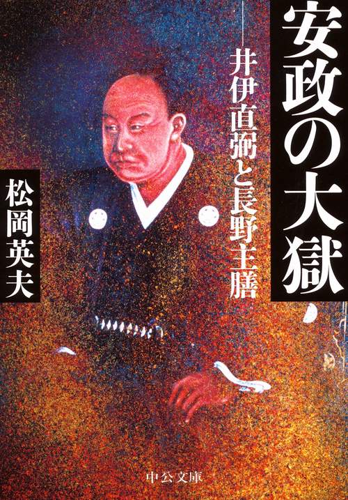 安政の大獄 井伊直弼と長野主膳