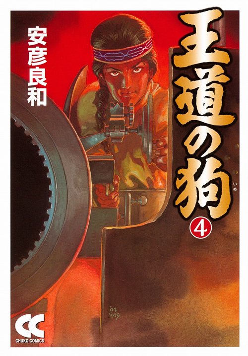 王道の狗 4