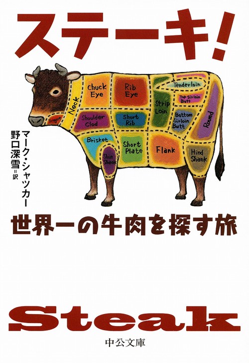 ステーキ! 世界一の牛肉を探す旅