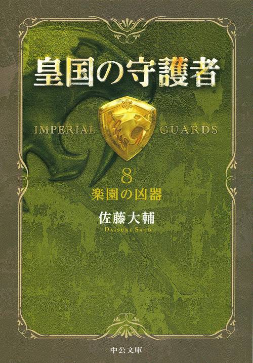 皇国の守護者 8