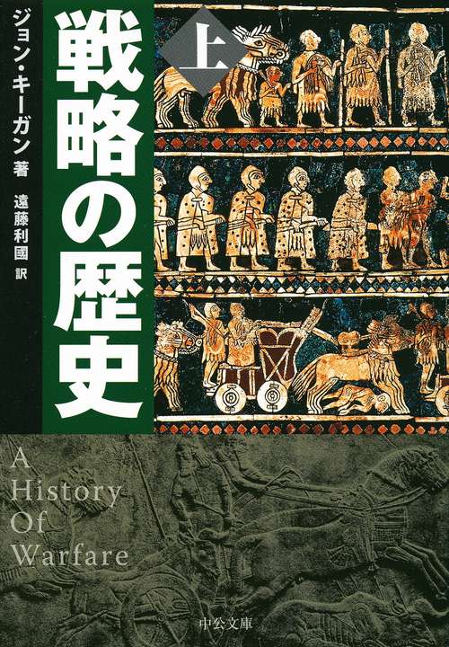 戦略の歴史 上