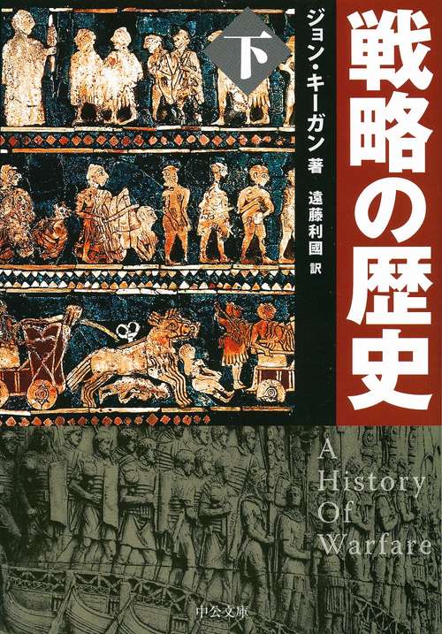 戦略の歴史 下