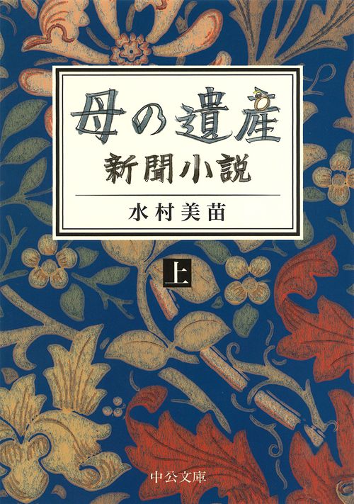 母の遺産 新聞小説 上