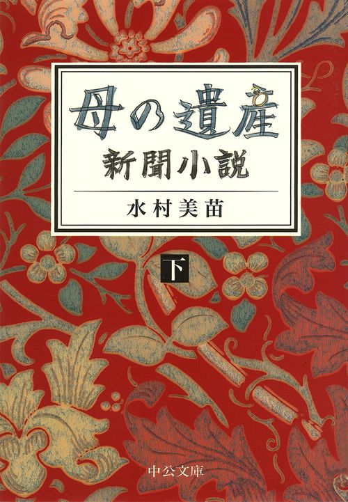 母の遺産 新聞小説 下