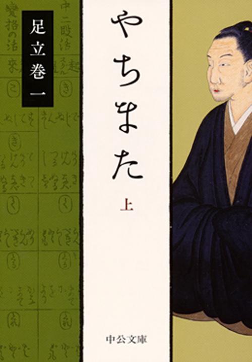 やちまた 上