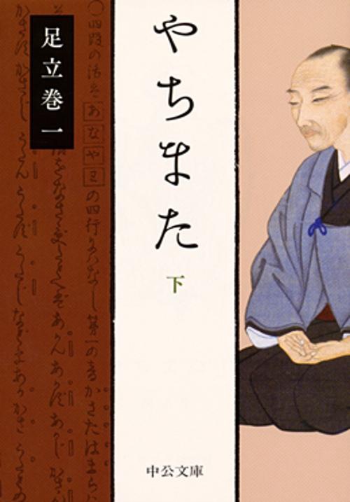 やちまた 下