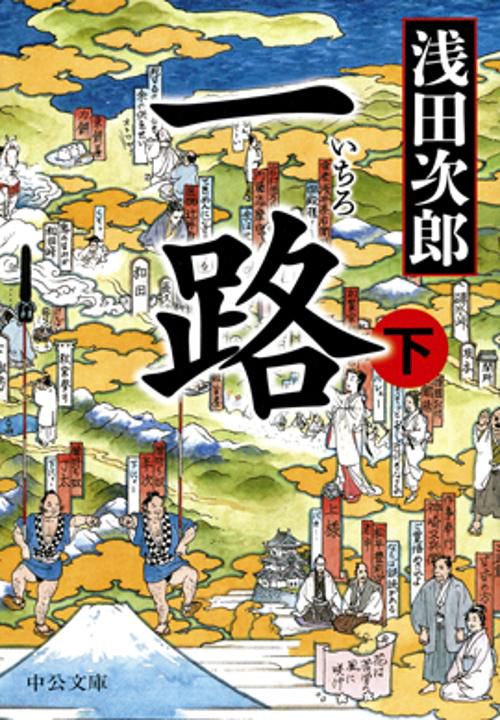 一路 下
