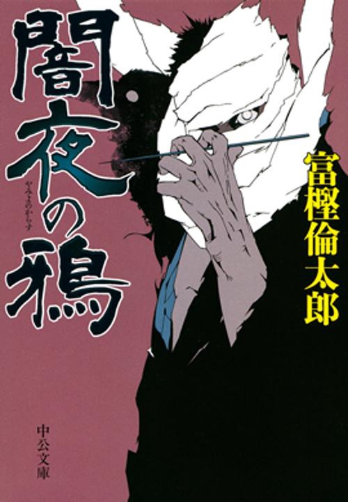 闇夜の鴉