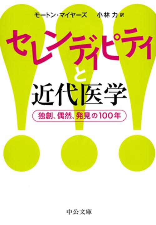セレンディピティと近代医学 独創、偶然、発見の100年