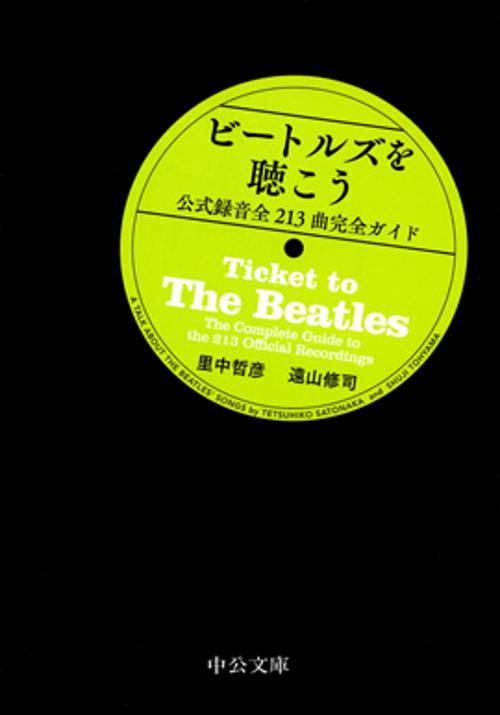 ビートルズを聴こう 公式録音全213曲完全ガイド