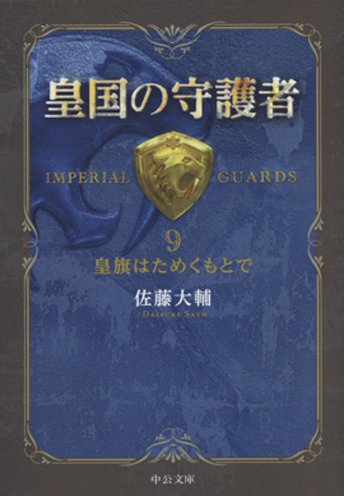 皇国の守護者 9