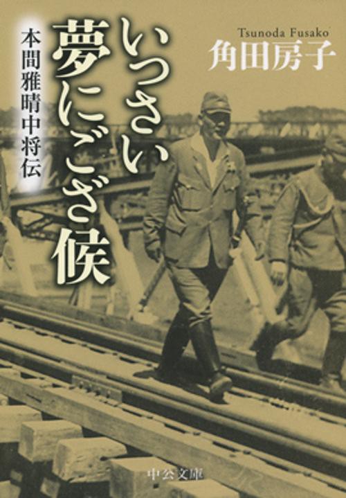 いっさい夢にござ候 本間雅晴中将伝