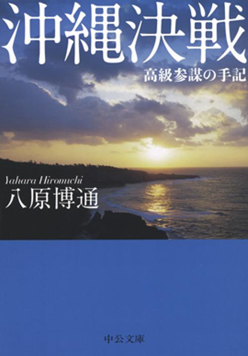 沖縄決戦 高級参謀の手記