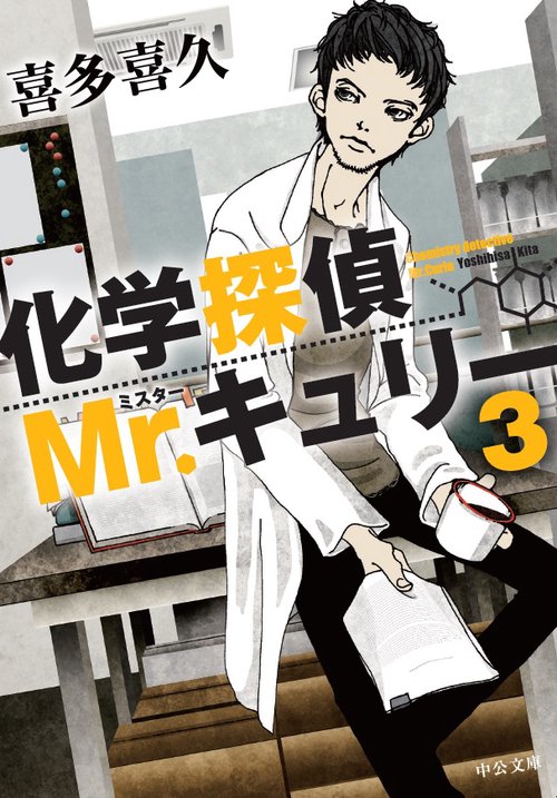 化学探偵Mr.キュリー 3
