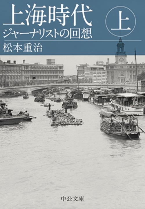 上海時代 ジャーナリストの回想 上