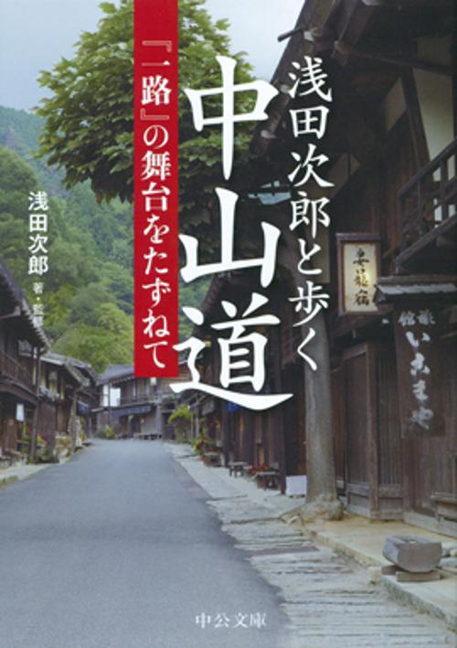 浅田次郎と歩く中山道 『一路』の舞台をたずねて