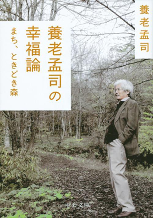 養老孟司の幸福論 まち、ときどき森