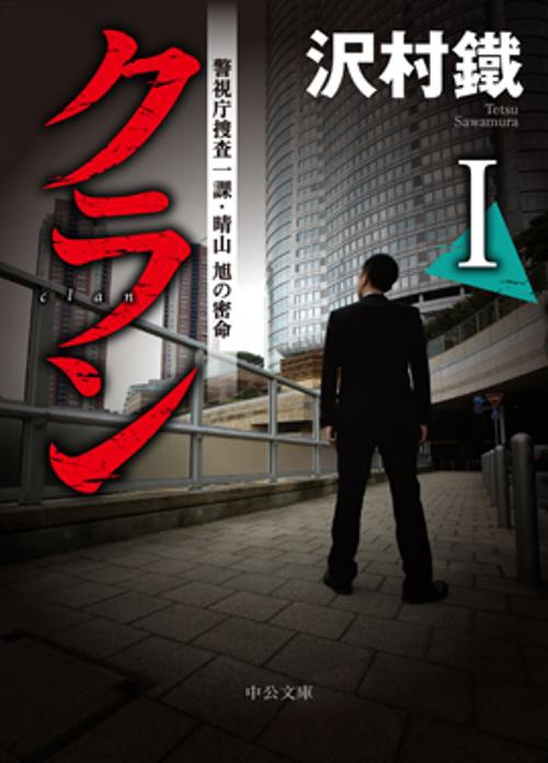 クラン 警視庁捜査一課・晴山旭の密命 1